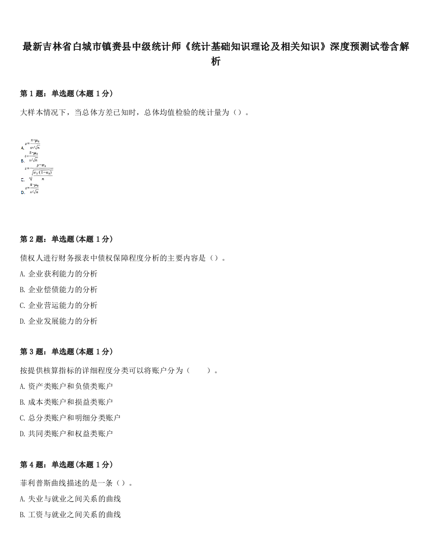 最新吉林省白城市镇赉县中级统计师《统计基础知识理论及相关知识》深度预测试卷含解析