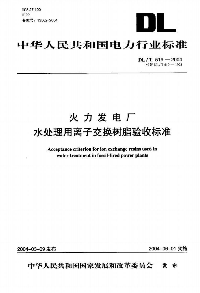 火力发电厂水处理用离子交换树脂验收标准