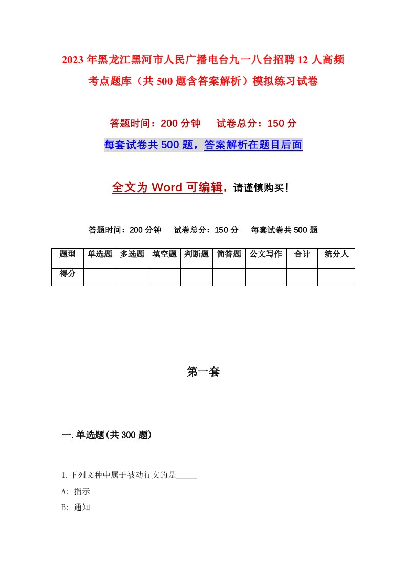 2023年黑龙江黑河市人民广播电台九一八台招聘12人高频考点题库共500题含答案解析模拟练习试卷