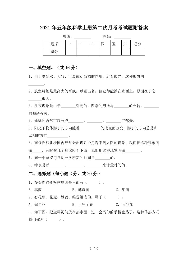 2021年五年级科学上册第二次月考考试题附答案