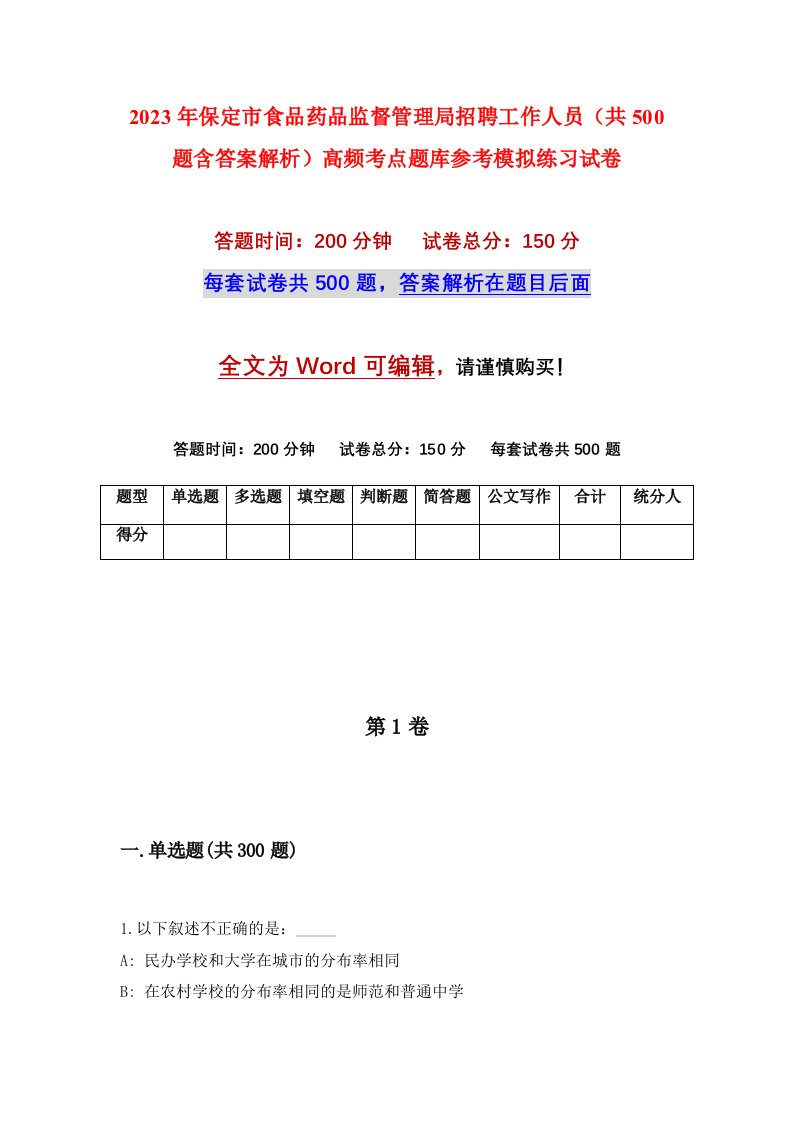 2023年保定市食品药品监督管理局招聘工作人员共500题含答案解析高频考点题库参考模拟练习试卷