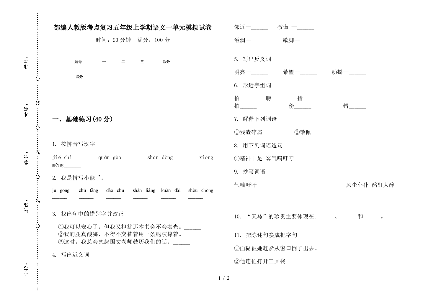 部编人教版考点复习五年级上学期语文一单元模拟试卷