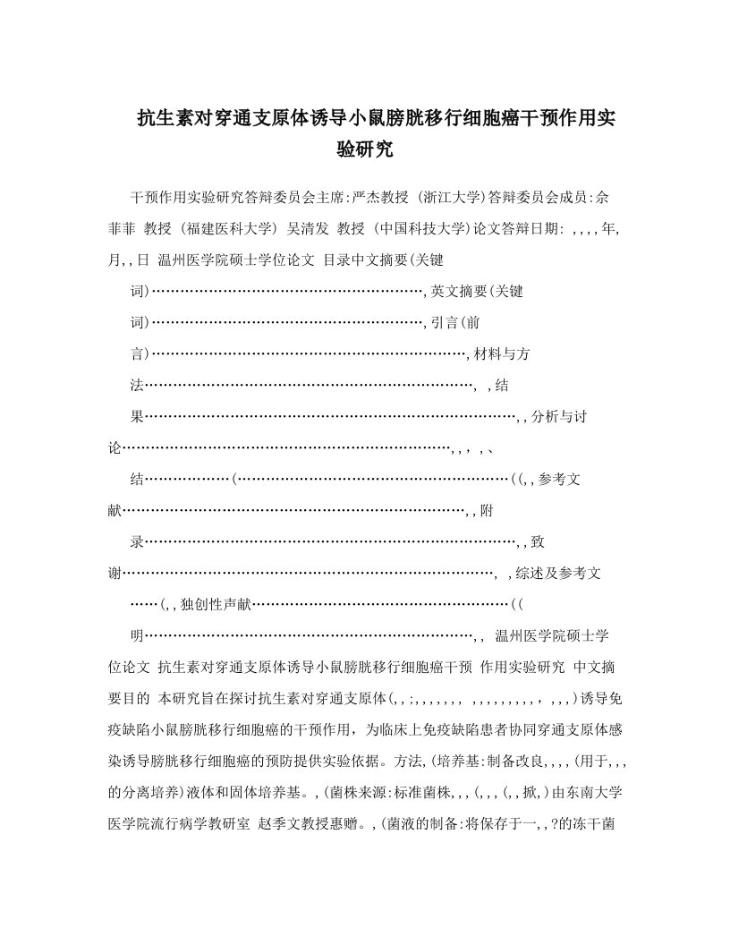 抗生素对穿通支原体诱导小鼠膀胱移行细胞癌干预作用实验研究