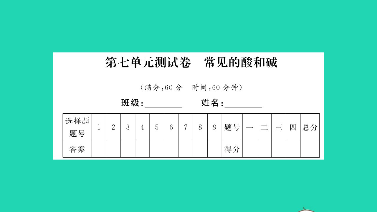 2022九年级化学下册第七单元常见的酸和碱测试卷习题课件新版鲁教版