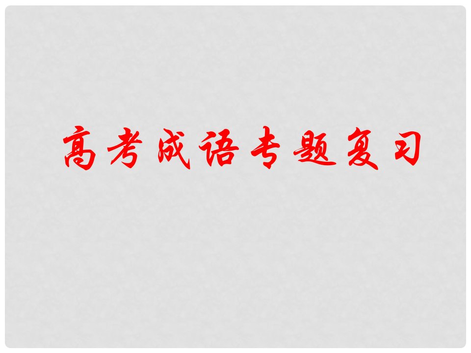 河北省涿鹿中学11—12高三语文成语复习5