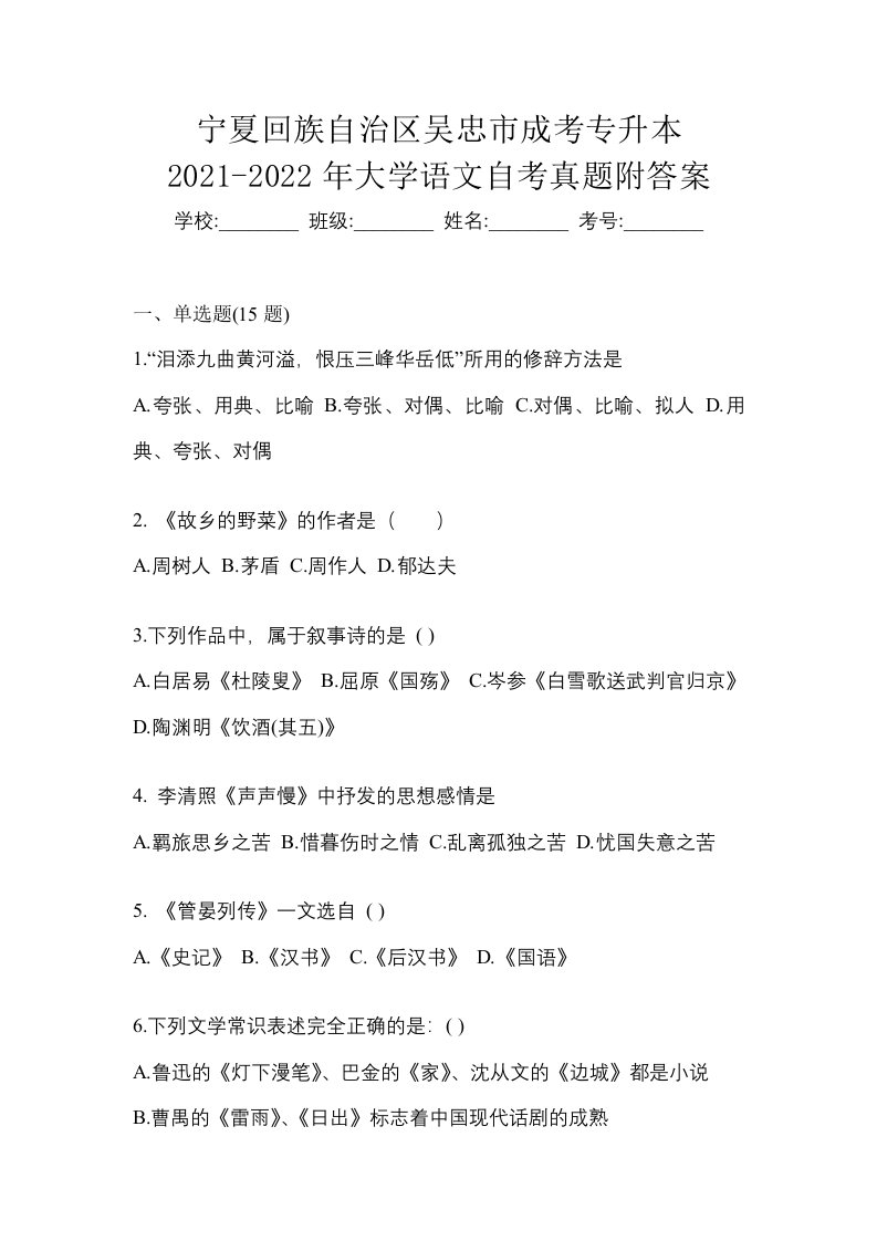 宁夏回族自治区吴忠市成考专升本2021-2022年大学语文自考真题附答案