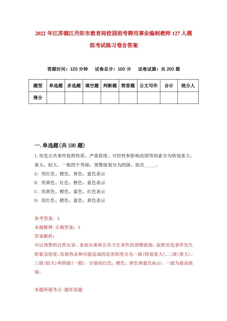 2022年江苏镇江丹阳市教育局校园招考聘用事业编制教师127人模拟考试练习卷含答案6