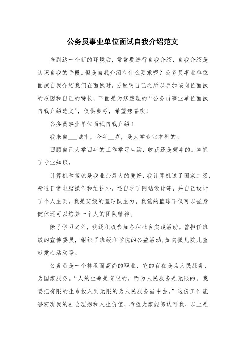 公务员事业单位面试自我介绍范文