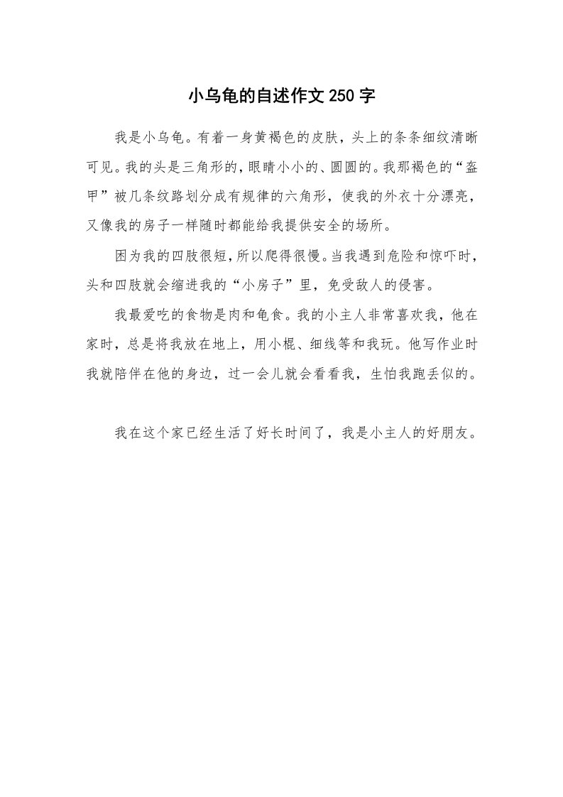 小乌龟的自述作文250字