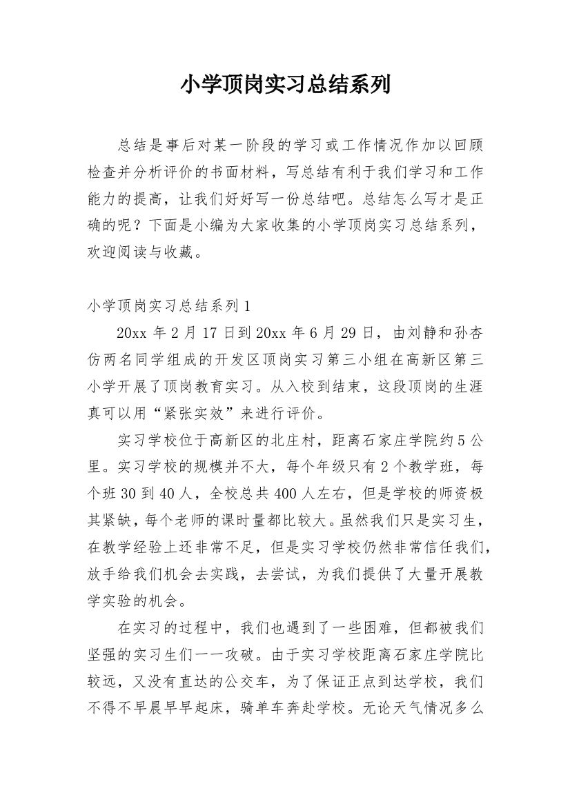 小学顶岗实习总结系列