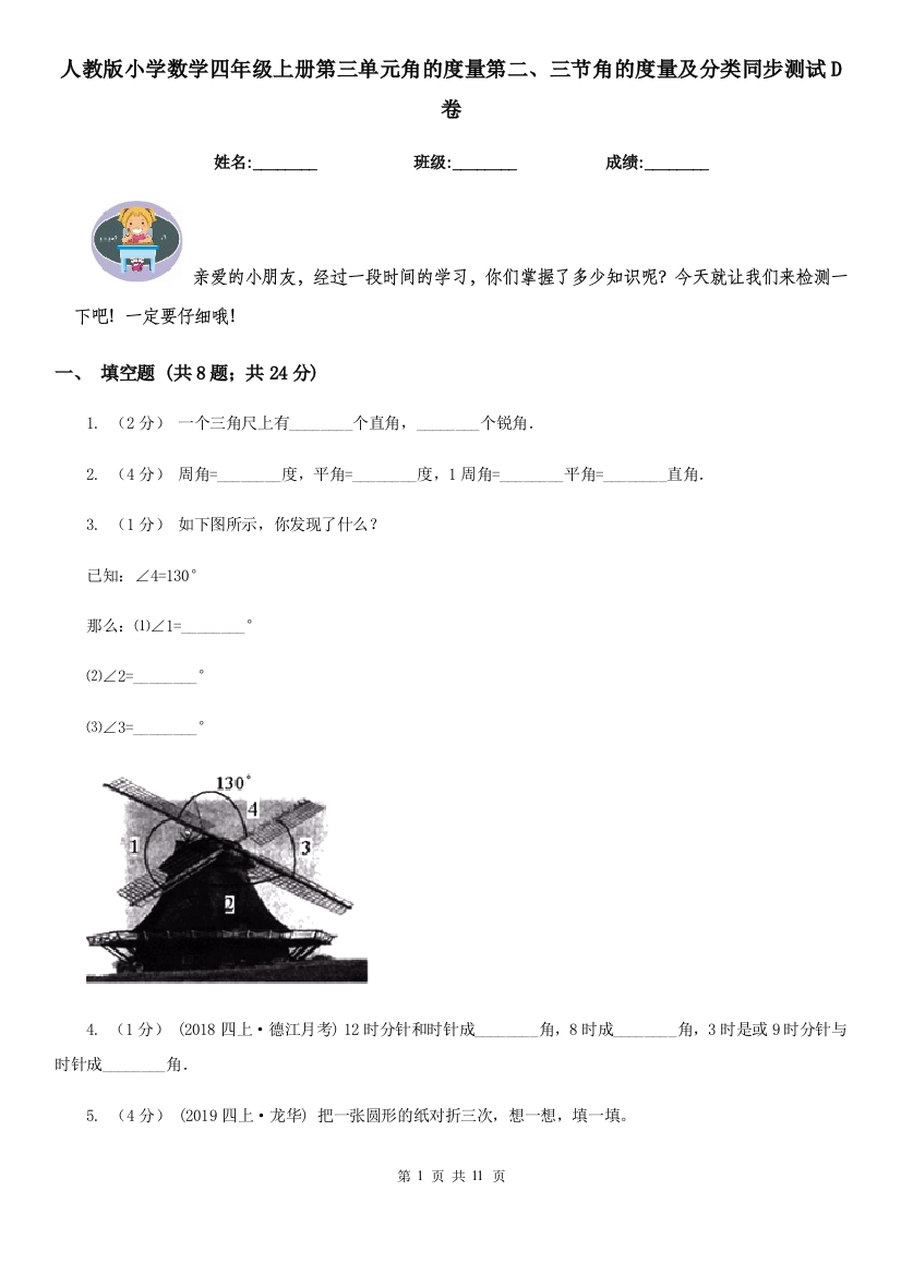 人教版小学数学四年级上册第三单元角的度量第二三节角的度量及分类同步测试D卷