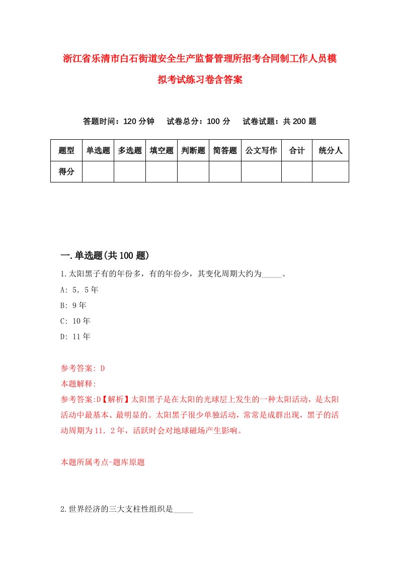 浙江省乐清市白石街道安全生产监督管理所招考合同制工作人员模拟考试练习卷含答案7