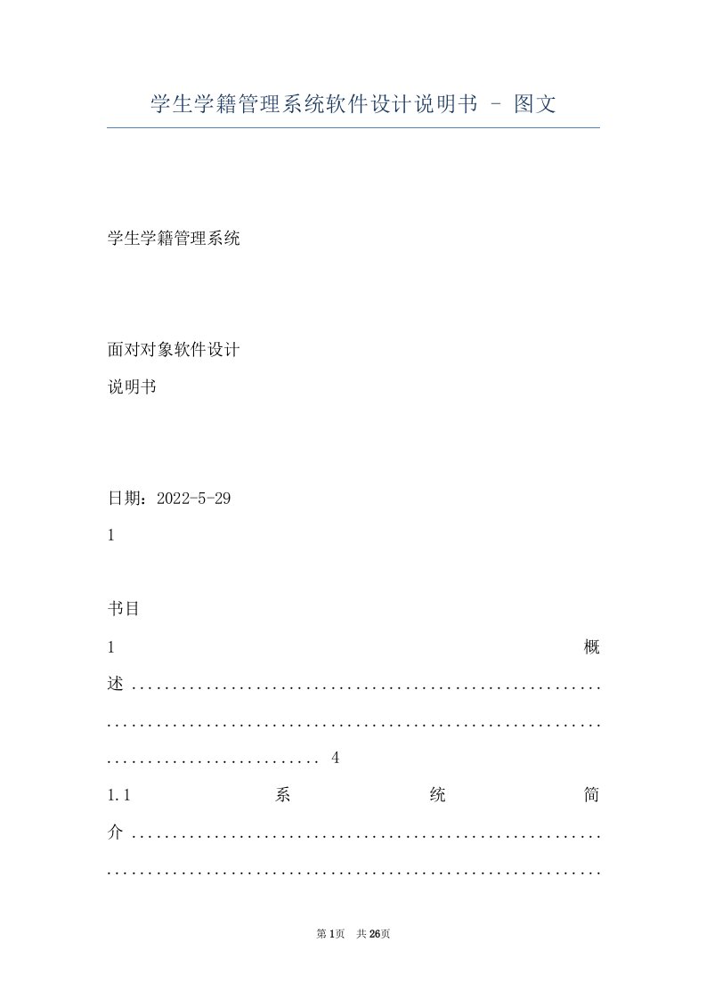 学生学籍管理系统软件设计说明书