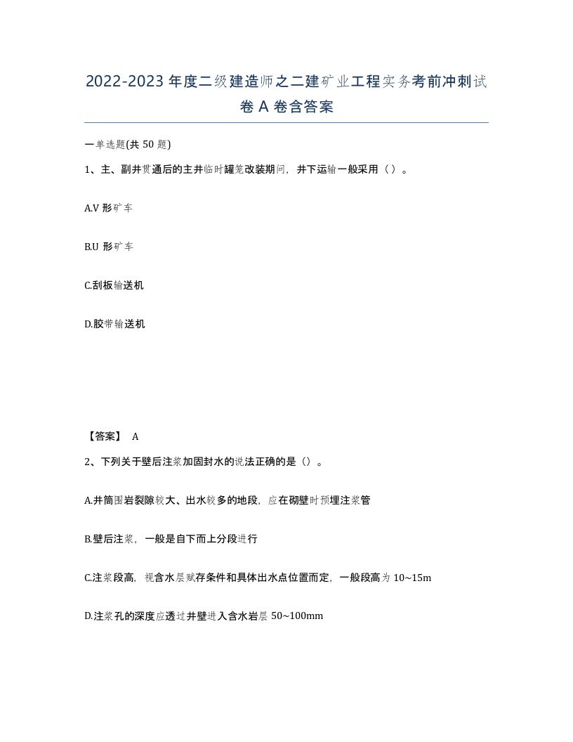 20222023年度二级建造师之二建矿业工程实务考前冲刺试卷A卷含答案