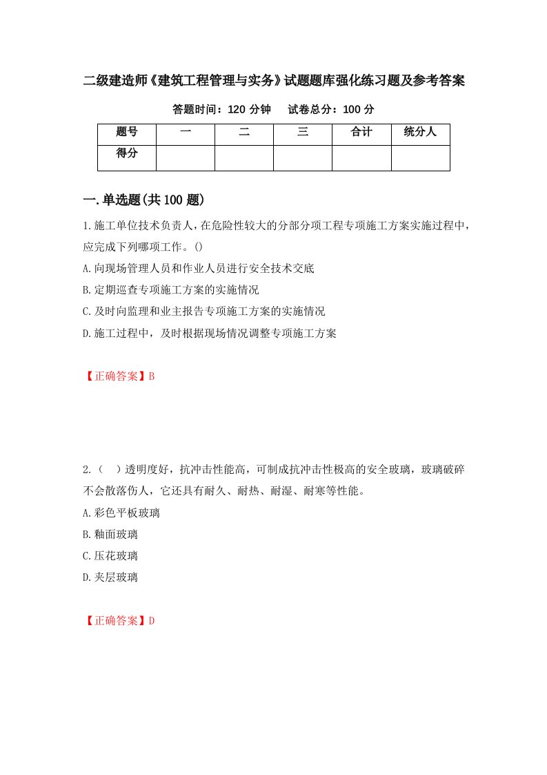 二级建造师建筑工程管理与实务试题题库强化练习题及参考答案41