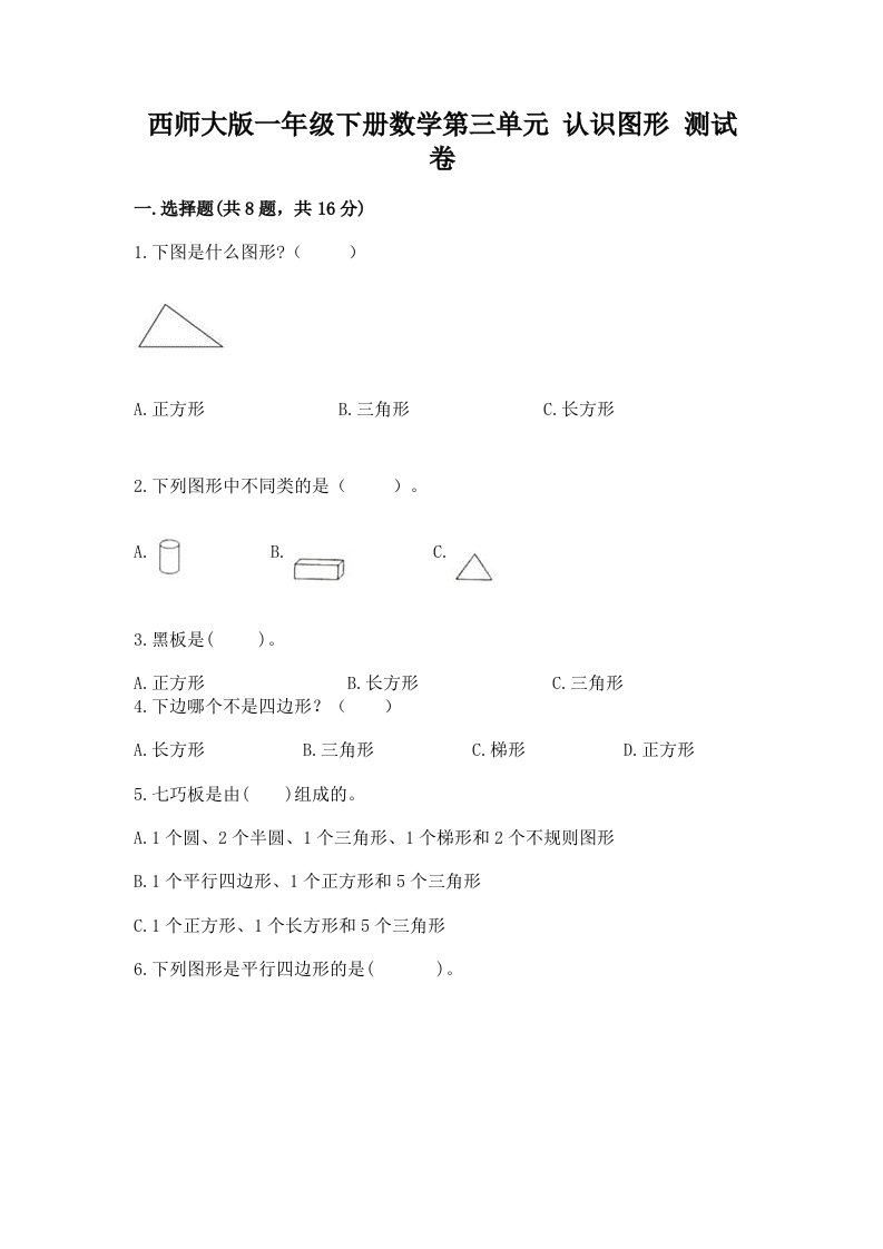 西师大版一年级下册数学第三单元