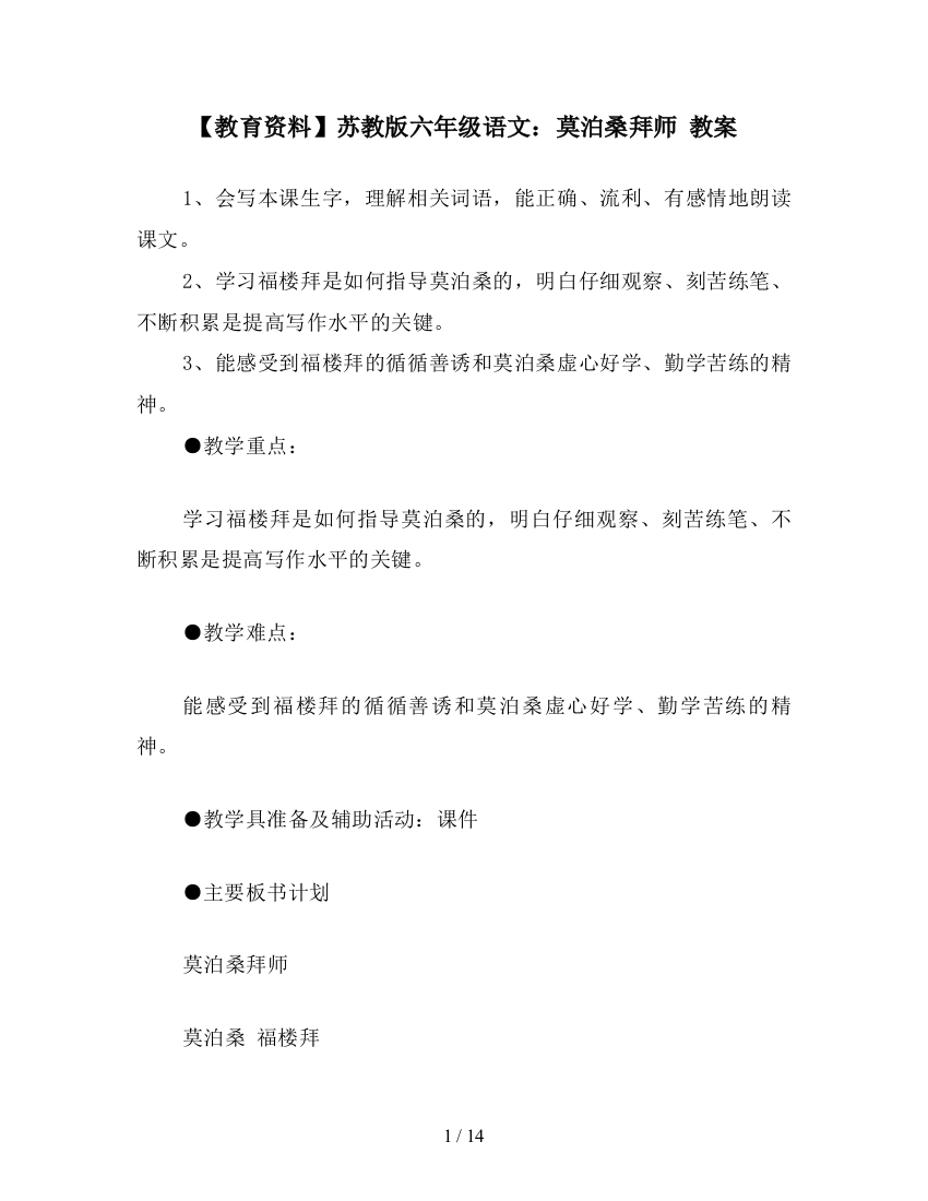 【教育资料】苏教版六年级语文：莫泊桑拜师-教案