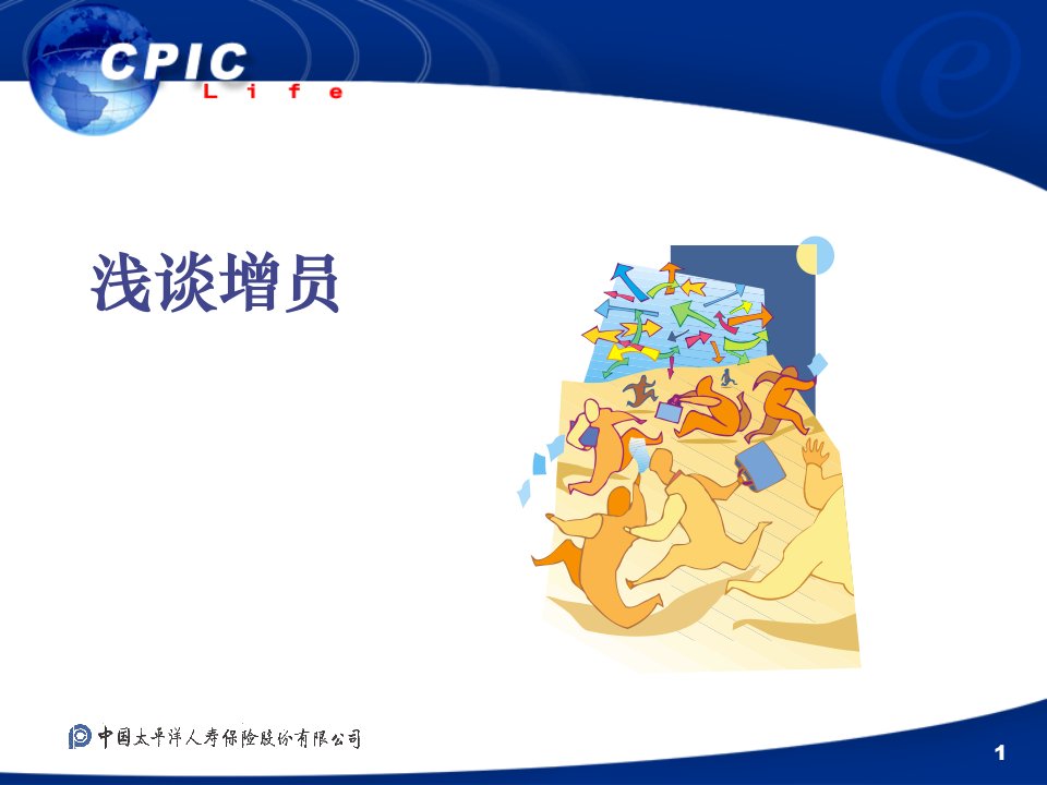 保险行业浅谈增员(PPT17)-保险增员