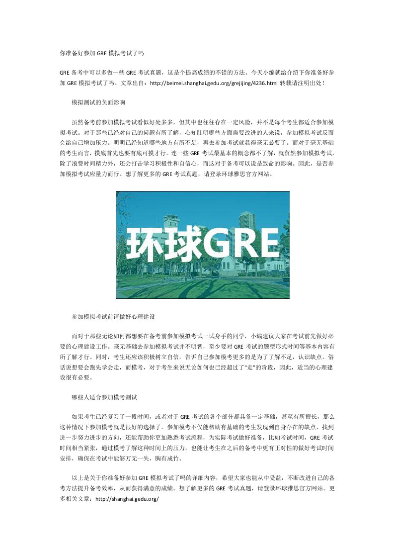 你准备好参加GRE模拟考试了吗