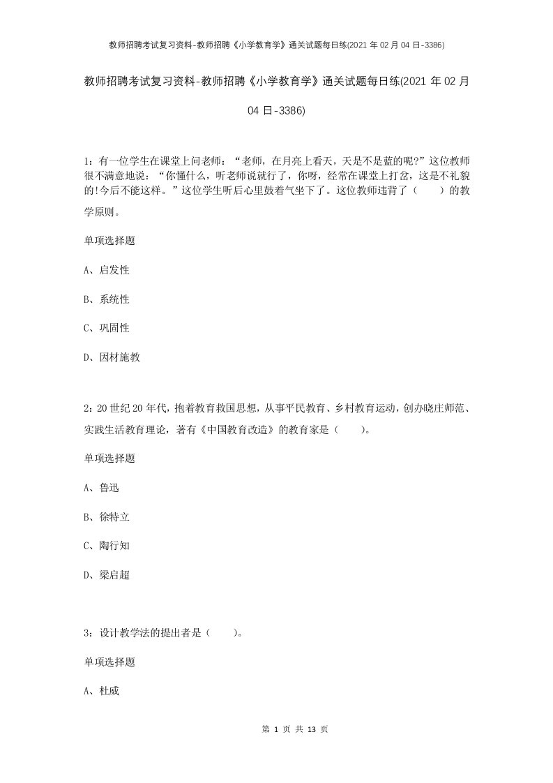 教师招聘考试复习资料-教师招聘小学教育学通关试题每日练2021年02月04日-3386