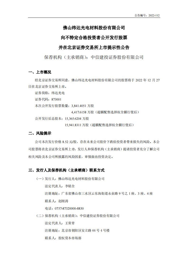 北交所-纬达光电:向不特定合格投资者公开发行股票并在北京证券交易所上市提示性公告-20221222