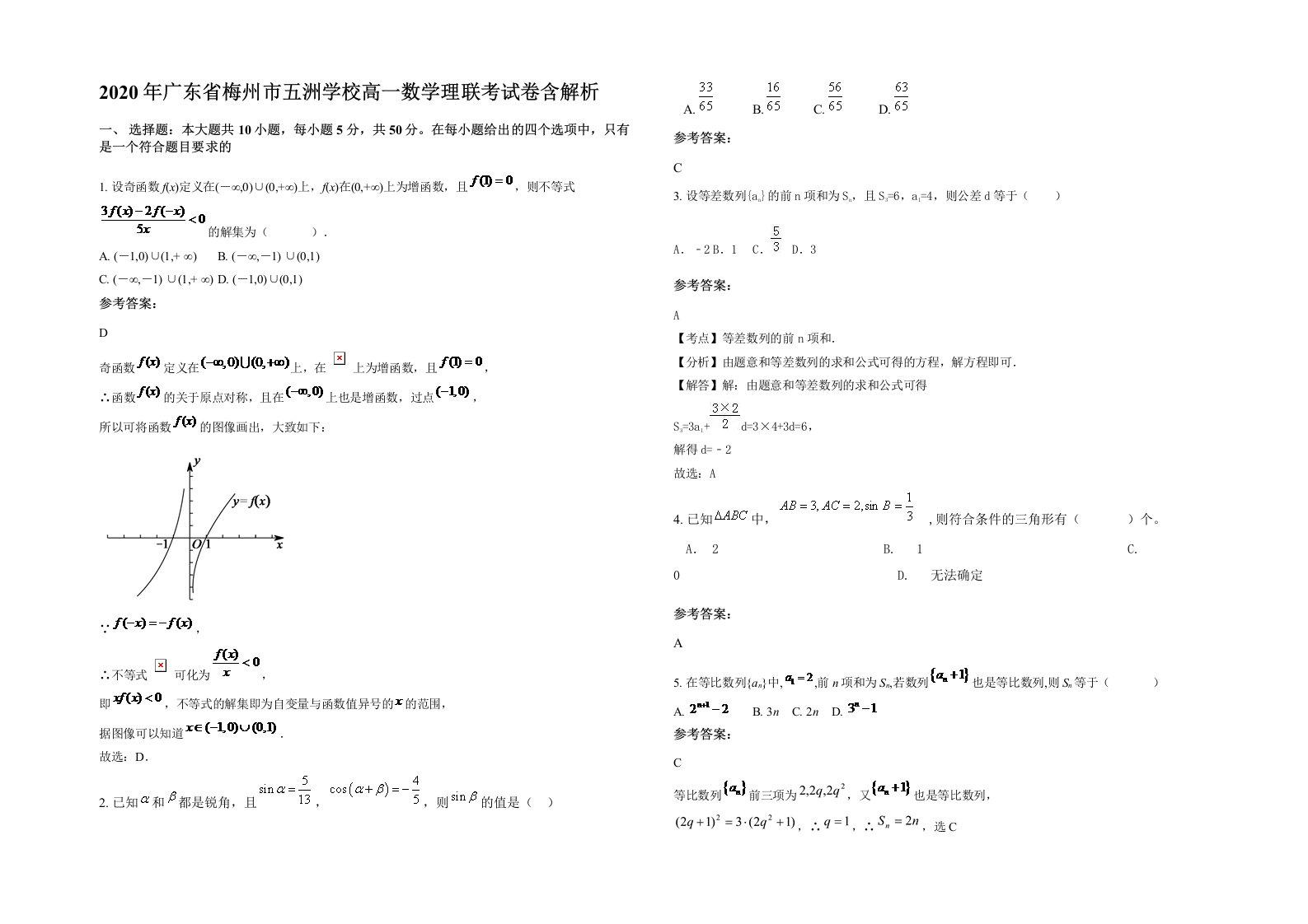 2020年广东省梅州市五洲学校高一数学理联考试卷含解析