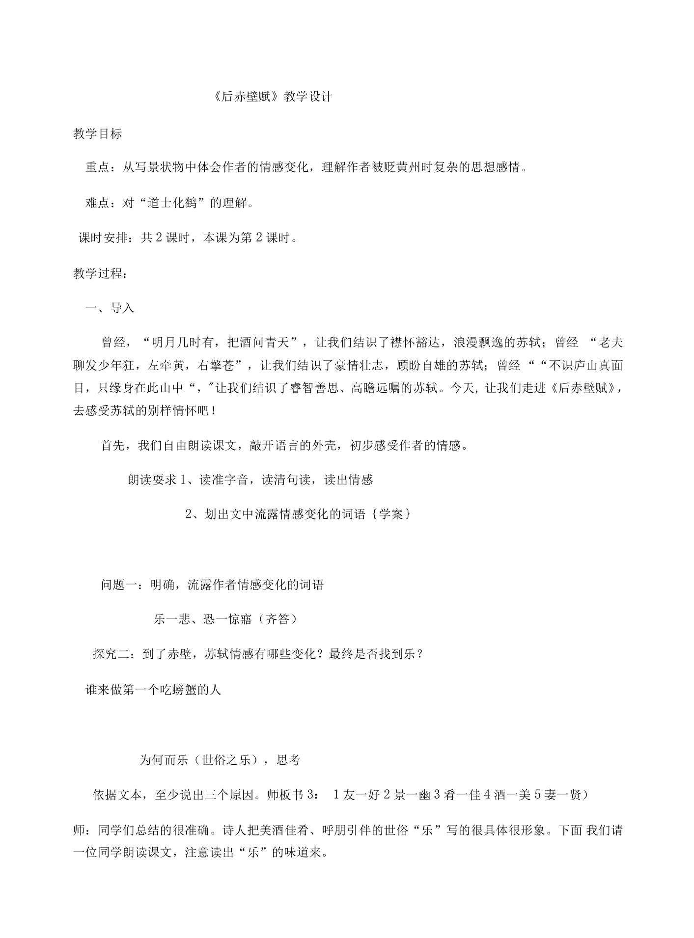 《后赤壁赋》教学设计(江苏省县级优课)语文教案