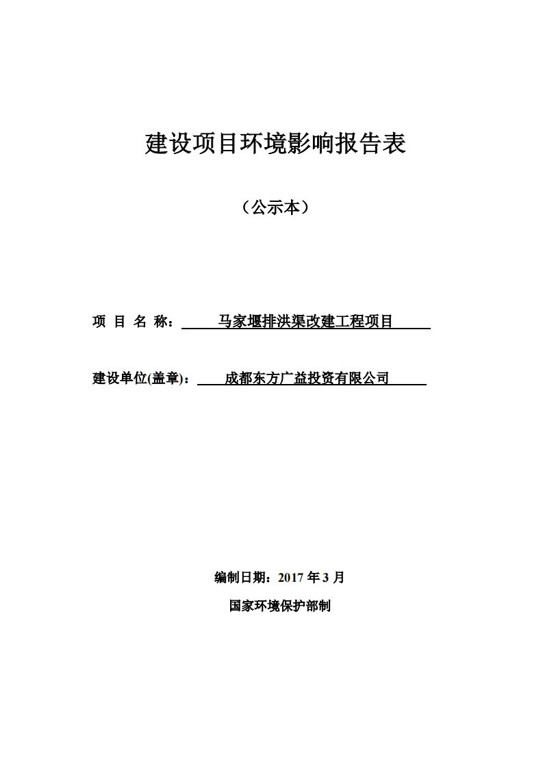 环境影响评价报告公示：马家堰排洪渠改建工程成都市成华区东三环路二段龙潭总部经济环评报告