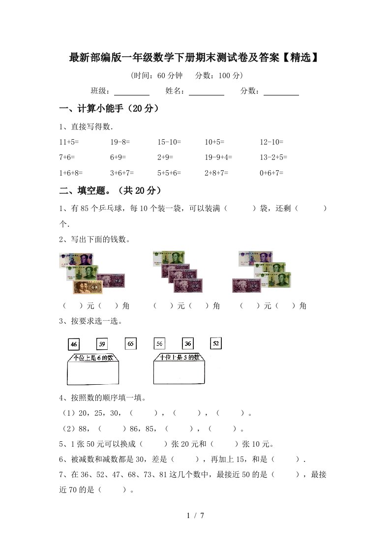 最新部编版一年级数学下册期末测试卷及答案精选