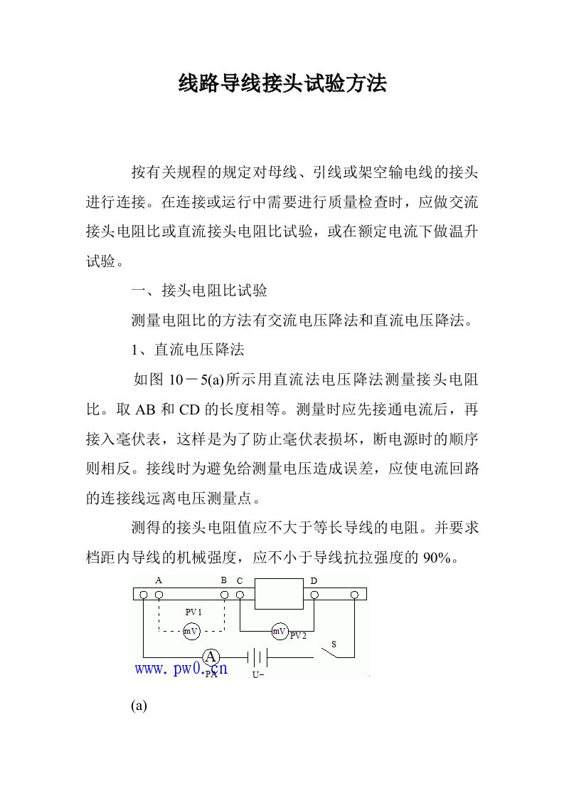 线路导线接头试验方法