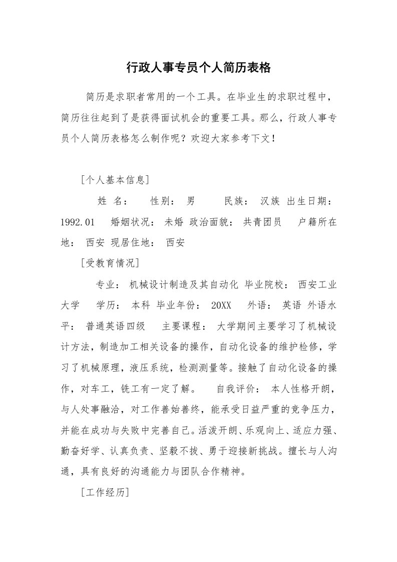 求职离职_个人简历_行政人事专员个人简历表格