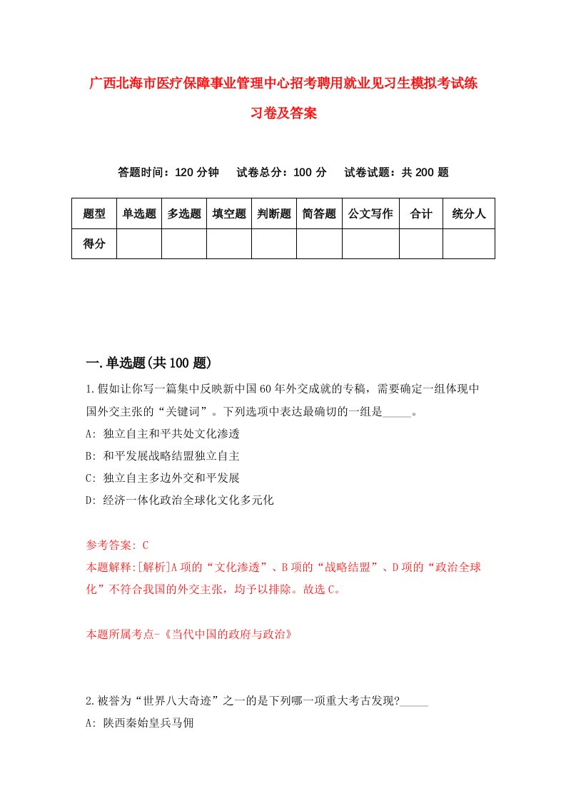 广西北海市医疗保障事业管理中心招考聘用就业见习生模拟考试练习卷及答案第9期