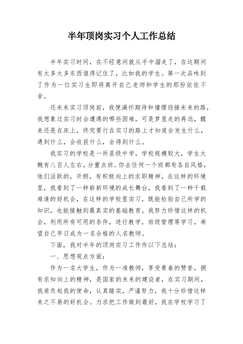 半年顶岗实习个人工作总结_1