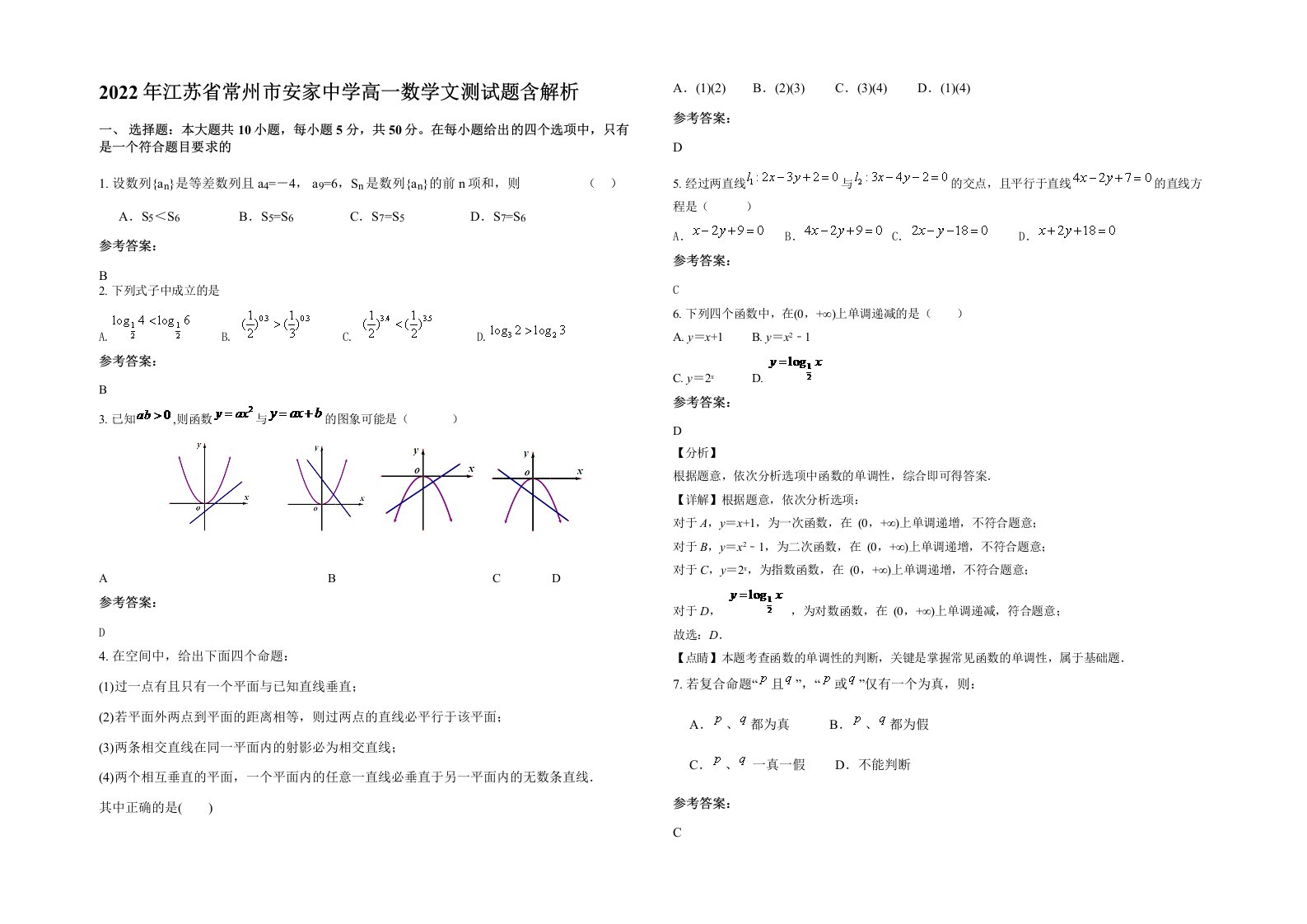 2022年江苏省常州市安家中学高一数学文测试题含解析