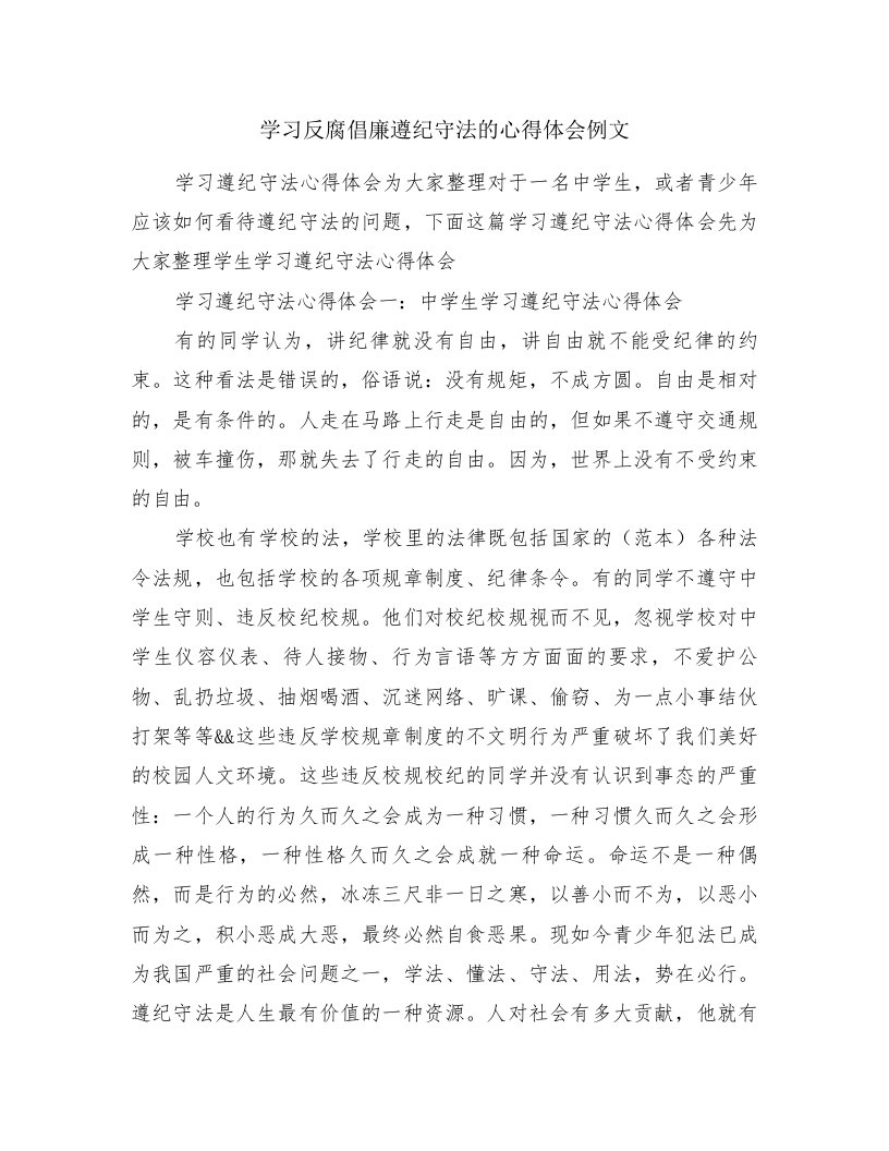 学习反腐倡廉遵纪守法的心得体会例文