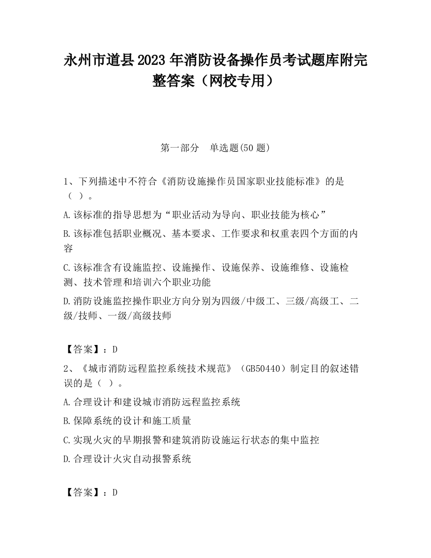 永州市道县2023年消防设备操作员考试题库附完整答案（网校专用）