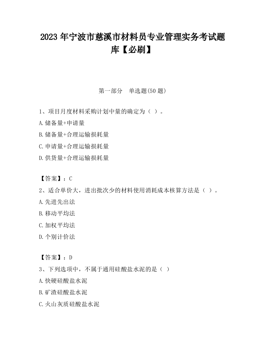 2023年宁波市慈溪市材料员专业管理实务考试题库【必刷】