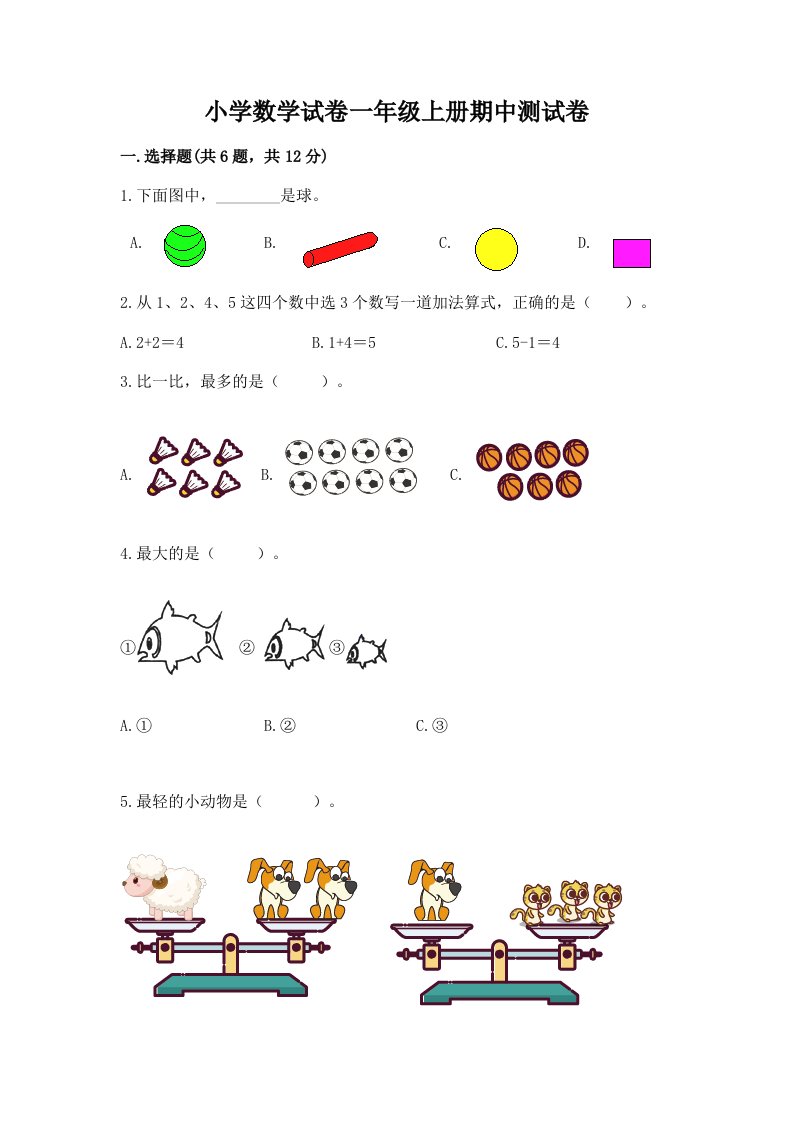 小学数学试卷一年级上册期中测试卷及答案（历年真题）