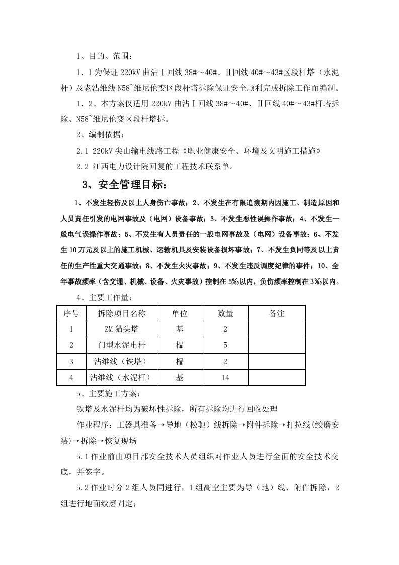 电力线路铁塔拆除施工方案