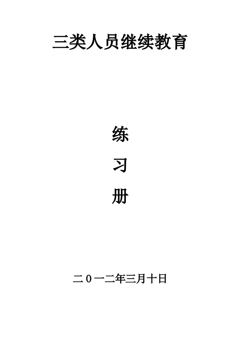 水利水电工程施工企业安全生产三类人员继续教育题库答案