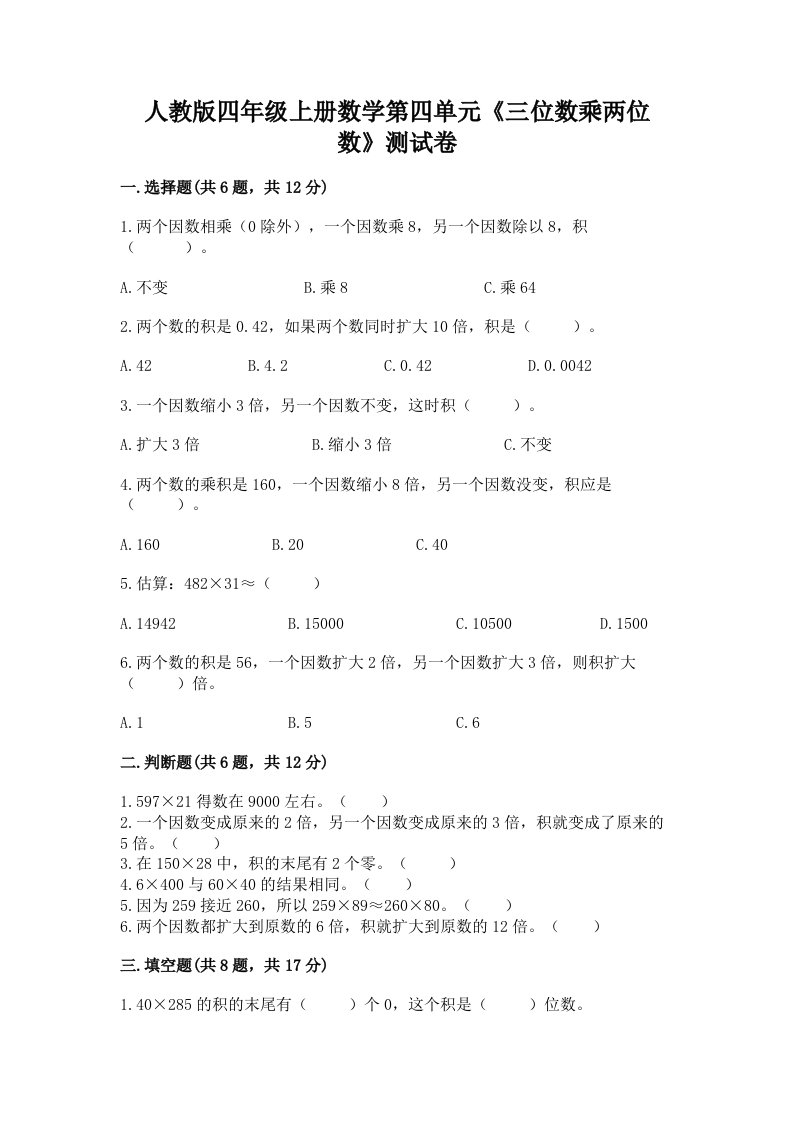 人教版四年级上册数学第四单元《三位数乘两位数》测试卷及完整答案【历年真题】