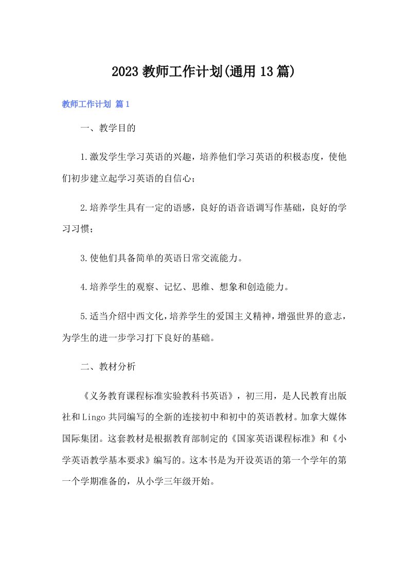 2023教师工作计划(通用13篇)