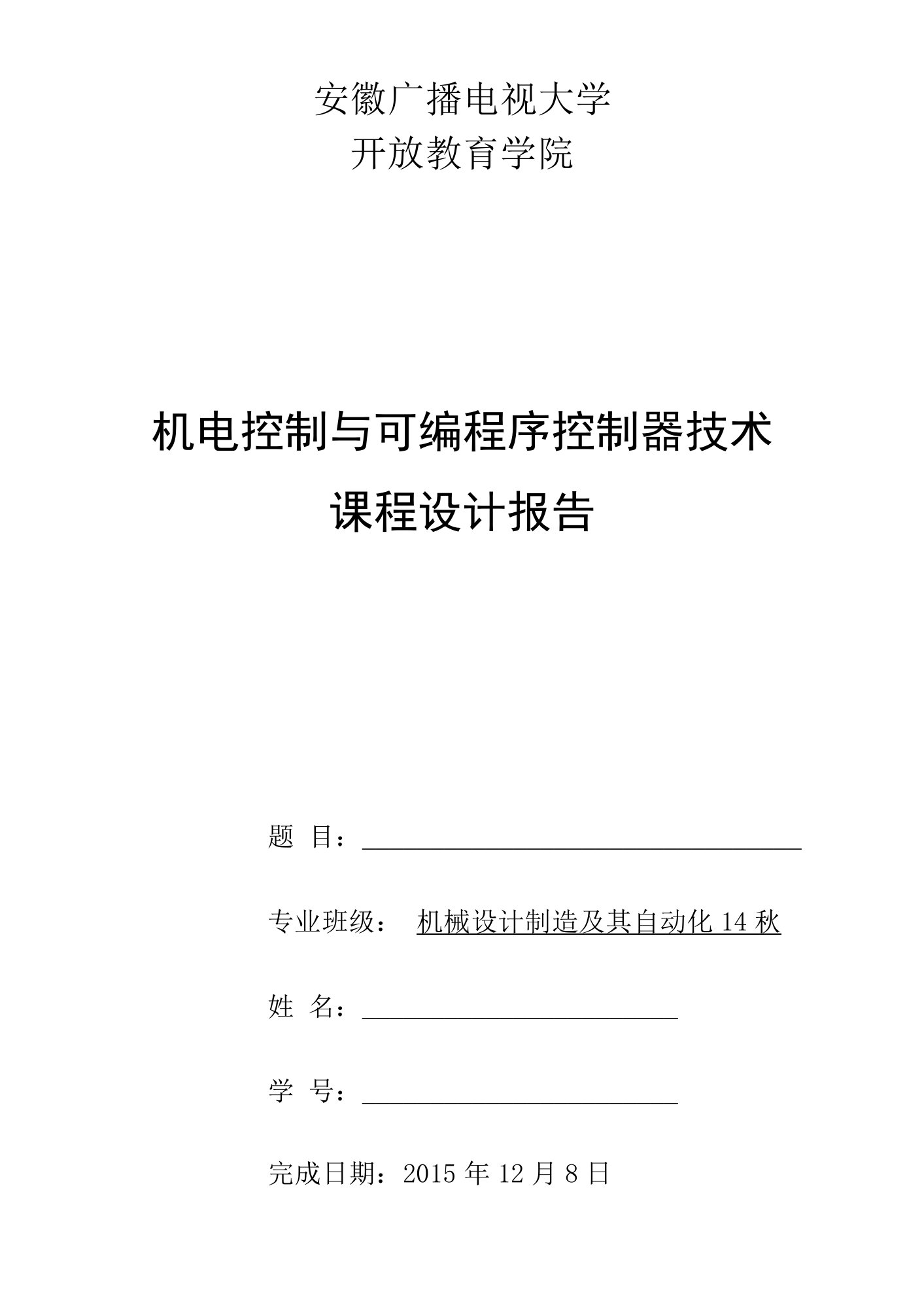 可编程序控制器技术课程设计报告封面