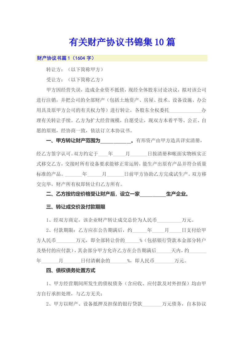 有关财产协议书锦集10篇