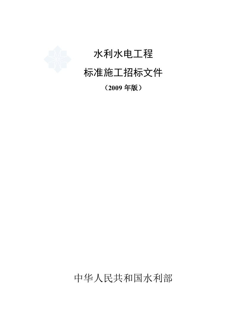 建筑资料-水利水电工程标准施工招标文件2009年版