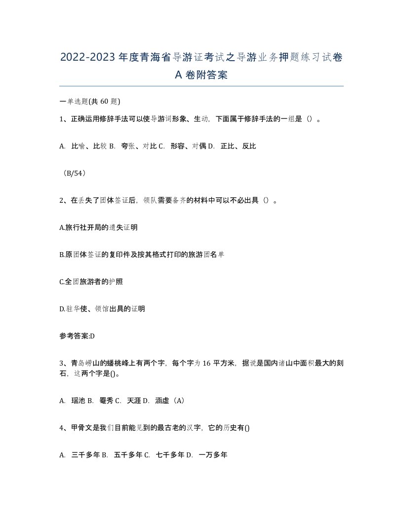 2022-2023年度青海省导游证考试之导游业务押题练习试卷A卷附答案