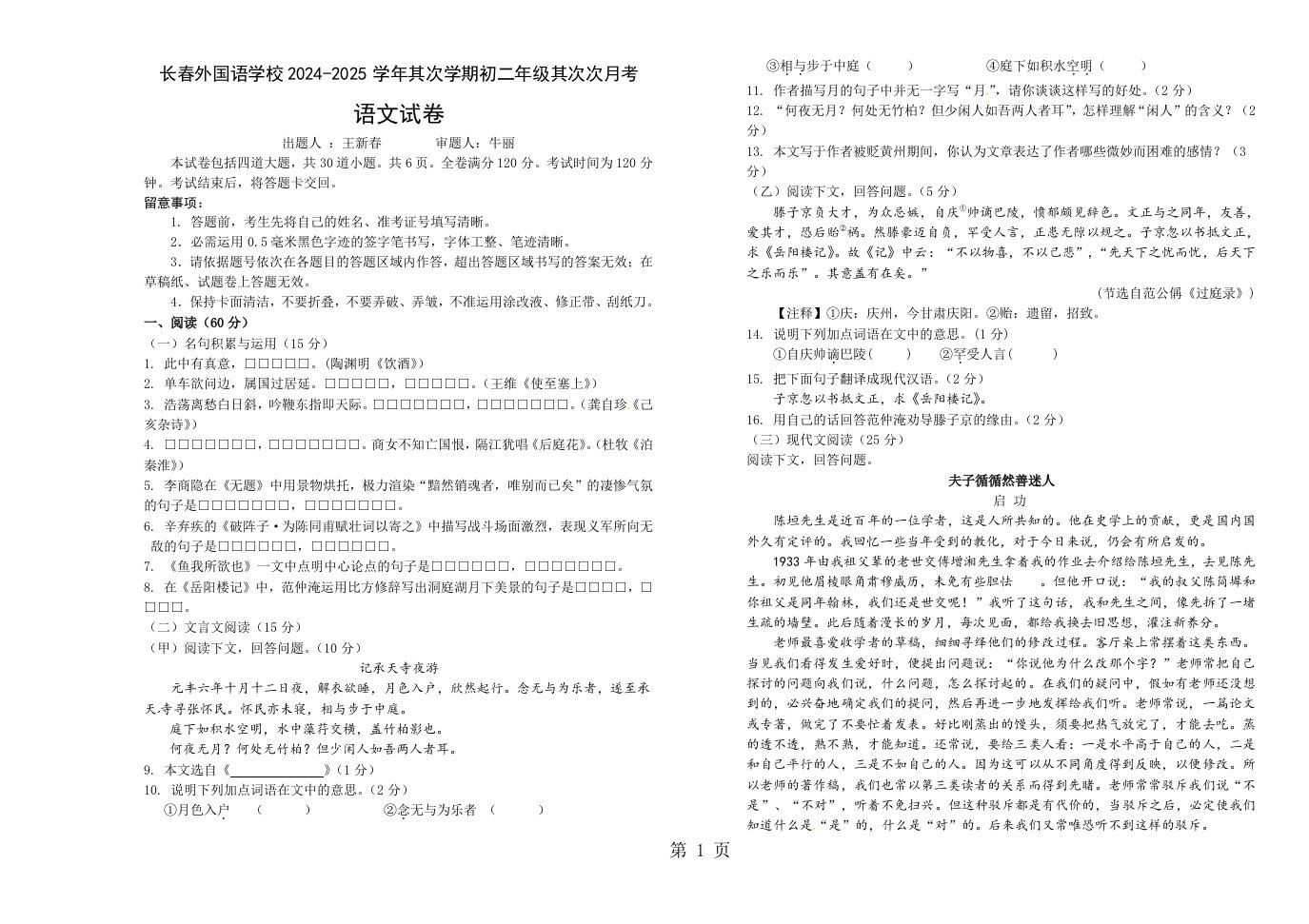 【全国百强校】吉林省长春外国语学校2024-2025学年八年级下学期第二次月考语文试题