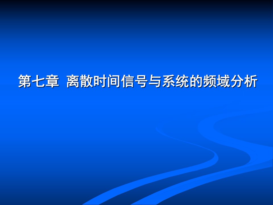 信号与系统PPTcp7-1-离散时间信号与系统的频域分析-胡