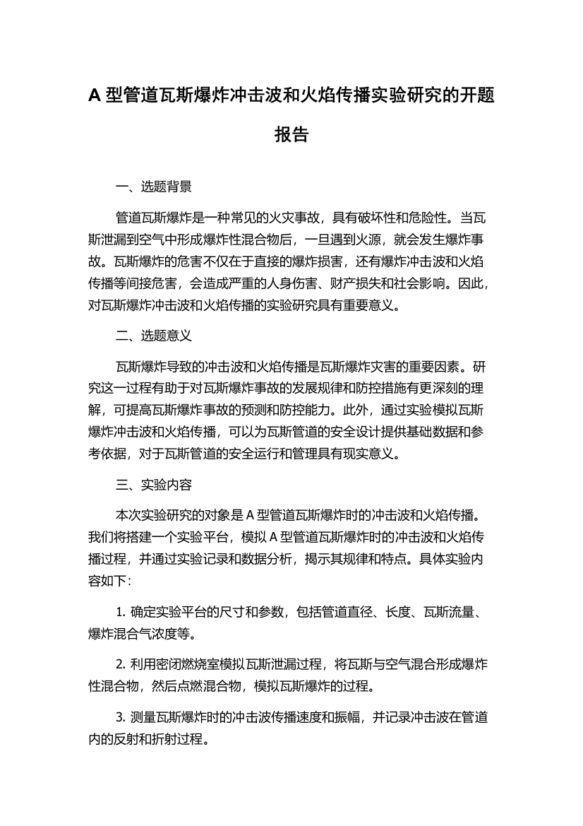 A型管道瓦斯爆炸冲击波和火焰传播实验研究的开题报告