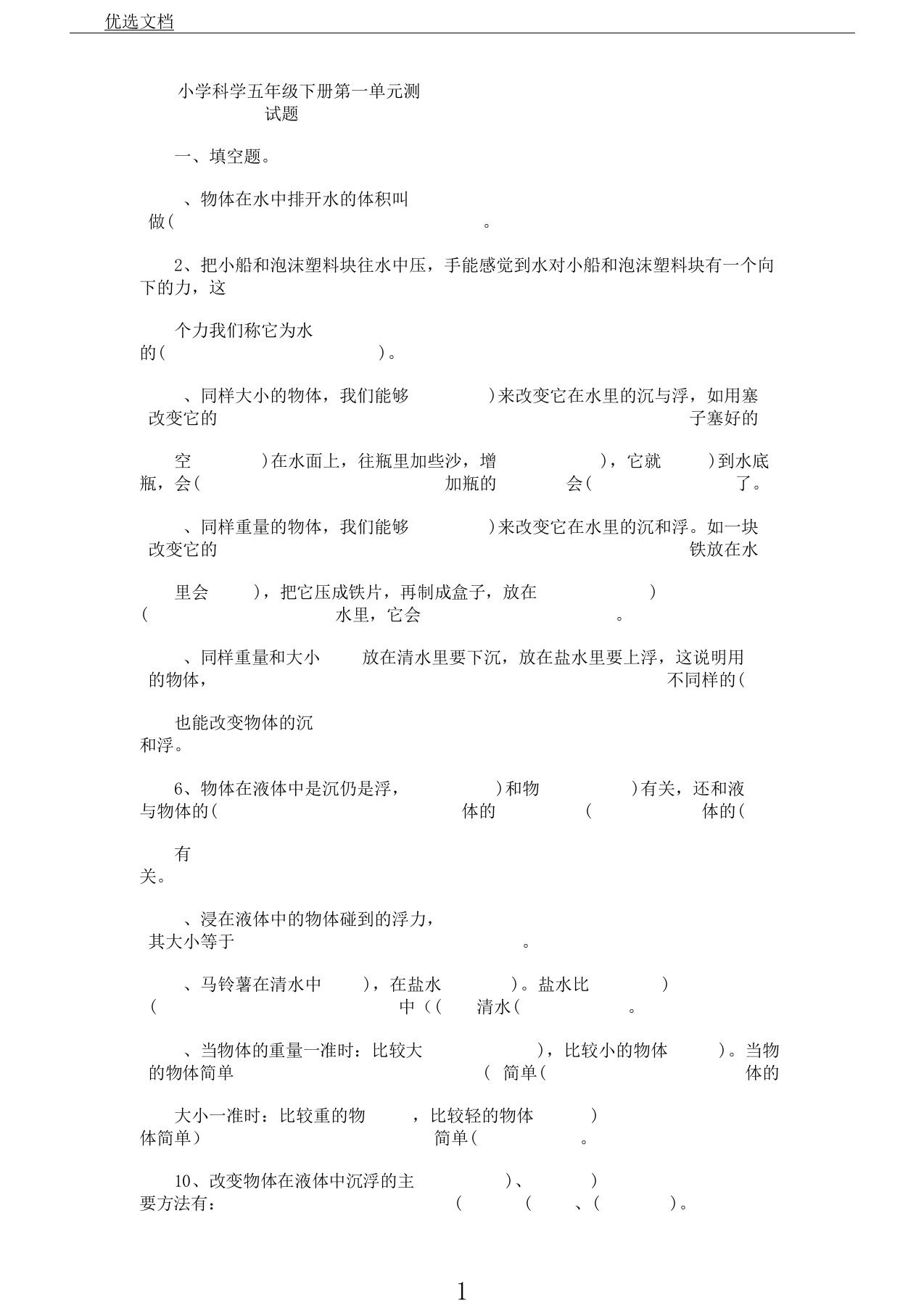 小学科学五年级下册第一二单元测试题